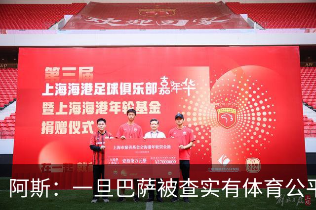 阿斯：一旦巴萨被查实有体育公平违规行为，欧足联可实施自主处罚